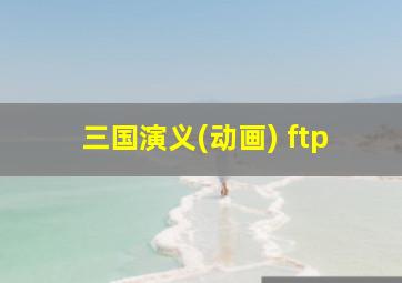 三国演义(动画) ftp